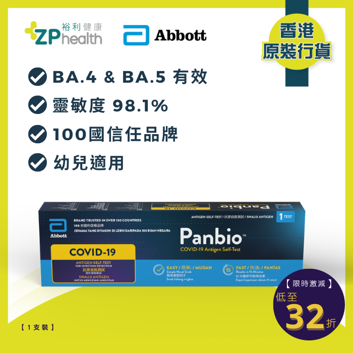 ZP Club | Abbott Panbio COVID-19 Antigen Self-test 1T [HK Label Authentic Product]  Expiry: 20241014