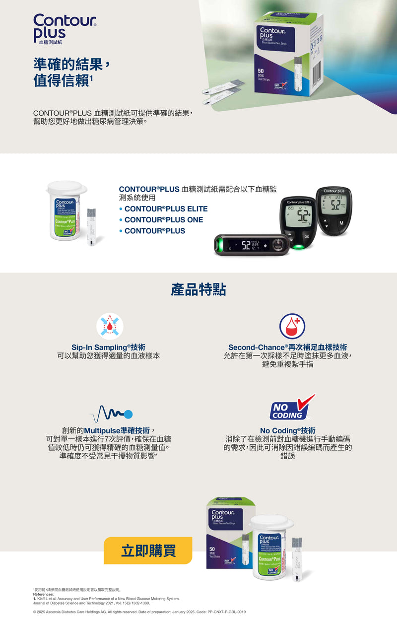 CONTOUR®PLUS 血糖測試紙 50張 [香港原裝行貨] [到期日：2025年07月01日] 限時優惠：買一件即享85折（優惠至到8月31日）