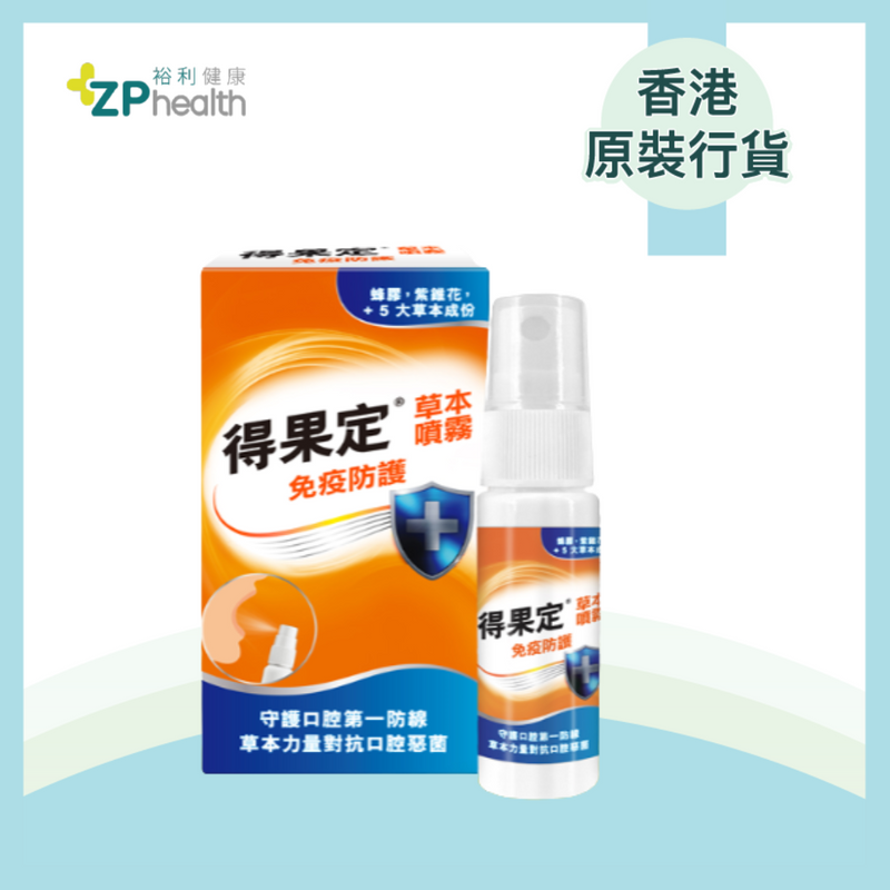 得果定免疫防護草本噴霧 15ml [香港原裝行貨] 