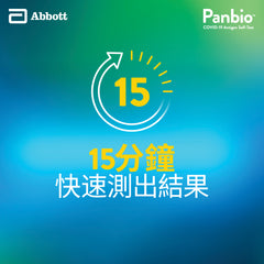 雅培 Panbio 新冠肺炎抗原測試 20T [香港原裝行貨] [到期日：2024年3月21日]