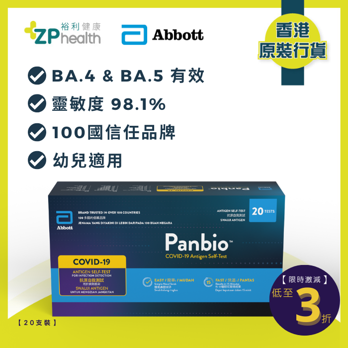 ZP Club | Abbott Panbio COVID-19 Antigen Self-test 20T [HK Label Authentic Product] Expiry: 2024-03-21